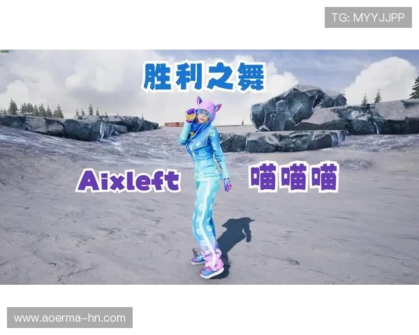 Aixleft绝地求生高燃对决解析从新手成长到巅峰高手的实战之路